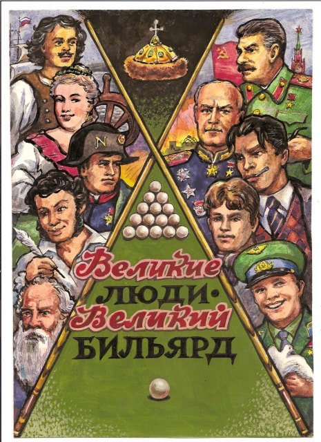 Обложка Великие люди бильярд.jpg